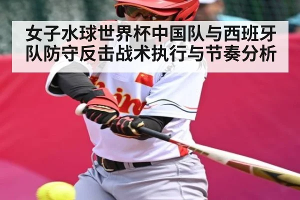 女子水球世界杯中国队与西班牙队防守反击战术执行与节奏分析